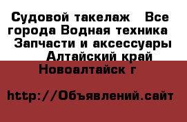 Судовой такелаж - Все города Водная техника » Запчасти и аксессуары   . Алтайский край,Новоалтайск г.